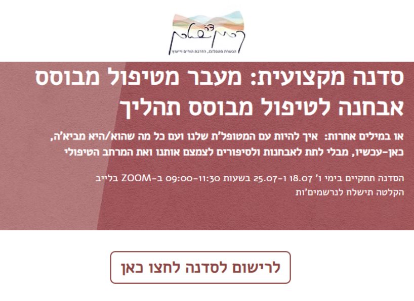 מטיפול מבוסס אבחנה לטיפול מבוסס תהליך